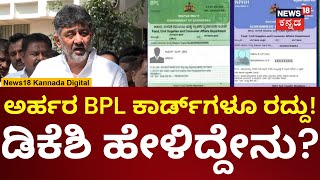 DK Shivakumar On BPL Card Cancellation | ಅರ್ಹರ ಕಾರ್ಡ್‌ ರದ್ದಾದ ಬಗ್ಗೆ ಡಿಕೆಶಿ ಹೇಳಿದ್ದೇನು? | N18V