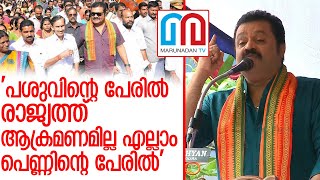 ആള്‍ക്കൂട്ടകൊലപാതകം പെണ്ണിന്റെ പേരിലെന്ന് സുരേഷ്‌ഗോപി l Suresh Gopi