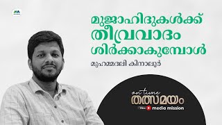 മുജാഹിദ് സമ്മേളനം I സലഫിസം I തീവ്രവാദം I Mujahid Confrence I Thalsamayam | Muhammadali Kinalur