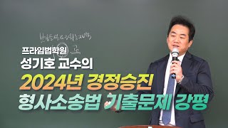 [프라임법학원] 성기호교수의 2024년도 경정 승진 주관식 형소법 기출문제 강평