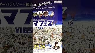 「ハマフェスY165開催」馬車道、関内、山下公園通り、横浜中華街、元町・山手の各エリアで年に一度の横浜の感謝祭が開催‼2024年5月25日～26日イベントの詳細情報は WEBサイトや公式SNSにて‼