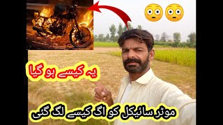 motorcycle ko aag kaise lag//یہ کیسے ہوگیا😳😳