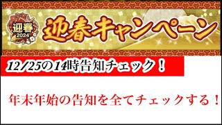 【Jクラ】#1830 12/25クリスマスの14時告知チェック！迎春キャンペーンの始まりは年末年始のお祭り開始の合図！パネストやバモ配布などをチェック！イレマの話も！#jクラ