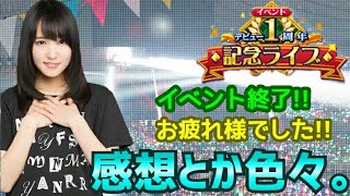 欅のキセキ 【1周年記念ライブイベ終了！感想とか色々。】