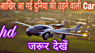 आखिरकार आ गई उड़ने वाली  कार 😲| अविश्वसनीय 🔥🔥😲|Trending Video 🔥🔥🔥| Viral #shorts