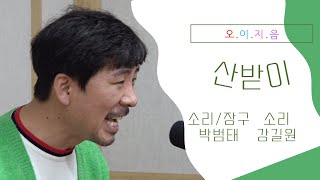 [오.이.지.음 cilp] 박범태 - 산받이 🌟