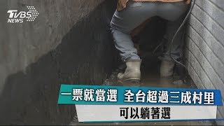 一票就當選　全台超過三成村里可以躺著選