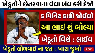 ખેડૂતો સાવધાન 😮 ખાલી 5 મિનિટ કાઢી જોઈ લેજો | આ ભાઈ શું બોલ્યા ખેડૂતો વિશે: જુઓ | KhedutSamachar Live