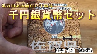 【地方自治法施行６０周年記念銀貨㊲】　佐賀県