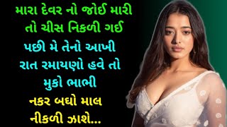 gujarati emotional story | gujarati family story | gujarati heart touching story | gujarati varta