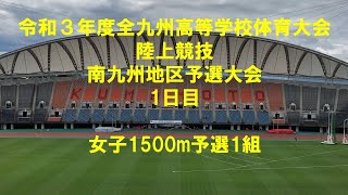 令和３年度全九州高等学校体育大会　陸上競技　南九州地区予選大会　1日目　女子1500m予選1組