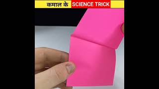 Science के 2 Magic Trick #shorts