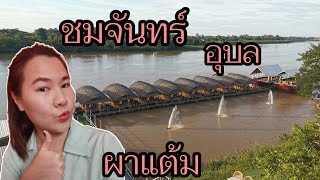 ร้านชมจันทร์​ วิวดีมาก​ | อุทยานแห่งชาติผาแต้ม​ จ.อุบล​ราชธานี​