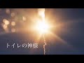 トイレの神様 植村 花菜 歌詞付き short var. 【立花れおん】