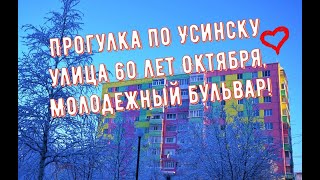 Прогулка по зимнему Усинску. Часть 1.  Улица 60 лет Октября и Молодежный бульвар.