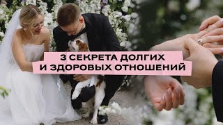 КАК ПОСТРОИТЬ ЗДОРОВЫЕ ДОЛГИЕ ОТНОШЕНИЯ? Разбор ошибок и топ 3 секрета