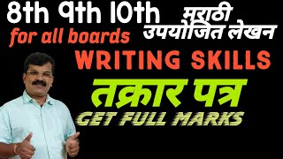 8th 9th 10th Marathi Takrar Patra | Writting Skills | तक्रार पत्र | उपयोजित लेखन | For All Boards