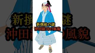 新撰組の謎 沖田総司の風貌　#新選組の謎 #沖田総司 #新撰組 #幕末の謎