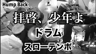 拝啓、少年よ ドラム スローテンポ デモ Hump Back