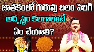 జాతకంలో గురువు బలం పెరగాలంటే? | Guru Balam Peragalante | Machiraju Kiran Kumar