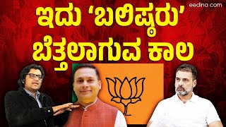 ನಿಜವಾದ ದೇಶದ್ರೋಹಿಗಳು ಯಾರು? ಈ ವಿಡಿಯೋ ನೋಡಿ ನೀವೇ ನಿರ್ಧರಿಸಿ | BJP| Arnab Goswami|Amit Malviya|