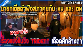 เมื่อนายกเฮียดำฟังสภาคุยกับ XV และ DK เรื่องแข่งขันชิง Trident เดือดศึกล้างตา | GTA V | WC2 EP.6652