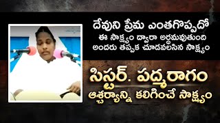 పద్మరాగం గారి గొప్ప సాక్ష్యం | telugu Christian testimony #telugu  #youtube #christian  #jesus