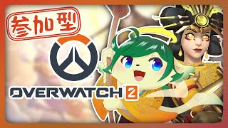 【#ow2 参加型】新シーズンいっしょにアンランクいこー！【 #オーバーウォッチ2  】