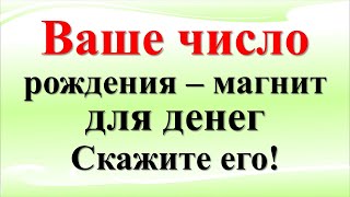 Ваше число рождения – магический ключ и код к деньгам. Скажите его с волшебными словами