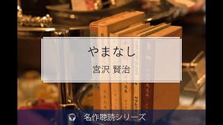 AI朗読「やまなし」宮沢賢治【VOICEPEAK】ボイスピーク声優版