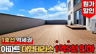 [부천테라스아파트] (No.640) 1억 5천 할인⭐초대형 야외 테라스 있는 아파트 1호선 소사역 드디어 트리플 역세권 개통!! [부천신축아파트][소사역아파트]