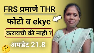 पोषण ट्रॅकर अँप मध्ये FRS प्रमाणे thr साठी फोटॊ व ekyc कसे करावे ? नविन अपडेट 21.8