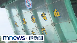 大潭發電廠確診數恐再攀升　王美花：不影響供電｜#鏡新聞