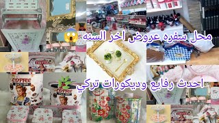 الجديد والحصري في محل سفره😱 ألحقوا تصفيات⛄ اخر السنه🎀 كوسترات خشب تحفه للمطبخ واحدث🌿 ديكورات تركي