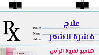 علاج قشرة الشعر نهائياً ( قشرة الرأس )