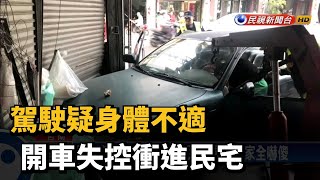 駕駛疑身體不適 開車失控衝進民宅－民視新聞