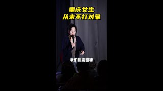 重庆女生：从来不打对象、都是温柔小甜甜。不接受任何反驳#重庆 #川渝女生 #观众搭茬 #脱口秀互动 #演出现场#表演#欢乐#搞笑