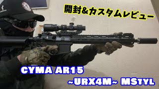 CYMA AR15 -URX4M- MStyl 2万円台でETU搭載モデルの性能は…。＃サバゲー　＃ミリタリー　＃ゆっくり実況