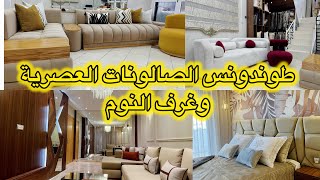 روعة الصالونات وغرف النوم الملكية ،لابياج💥الفخامة والجودة💥 la tendance 💥شهر التخفيضات من Méry décor