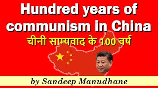 SPECIALS - 100 Years of Communism in China - चीनी साम्यवाद के 100 वर्ष  - by Sandeep Manudhane