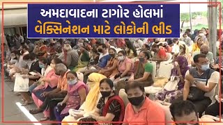 Ahmedabad ના પાલડીમાં આવેલા ટાગોર હોલ ખાતે વેક્સિન લેવા લોકોના ટોળા ઉમટ્યા | VTV Gujarati