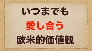 いつまでも「愛し合う」欧米的価値観【海外ネタ011】