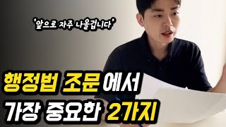 행정법 조문 예상문제 제가 찝어드릴게요 ’이 2가지‘는 꼭 보세요 (행정법조문기출)