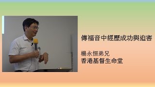 23230730  香港基督生命堂（主日信息）|  傳福音中經歷成功與迫害   （粤语）