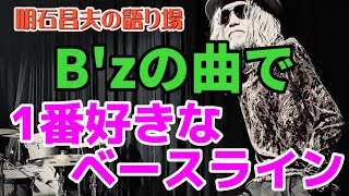 【B'z】明石昌夫が選ぶ、B'zの曲で1番好きなベースライン♪