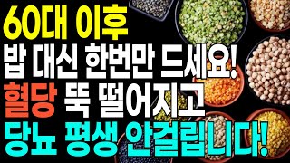 60대 이후 밥 대신 '이것' 먹기만해도 혈관 깨끗해지고 당뇨 안걸립니다! 혈당 뚝 떨어지는 음식! 혈당 낮추는 식사법! 노년기 당뇨 걱정 없습니다!