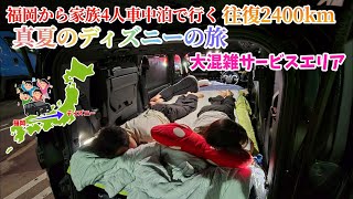 【真夏ディズニーの旅】大混雑サービスエリアで車中泊！家族4人でVOXY車中泊！地方勢のディズニーへの旅！福岡からディズニー真夏の旅 2話