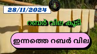 ഇന്നത്തെ റബർ വില | Today Market Kerala | Malayalam | Kerala | Rubber Price