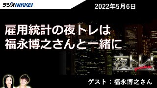 夜トレ！5月6日~雇用統計の夜トレは福永博之さんと小杉団長が登場！