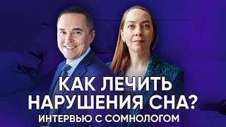 Как победить бессонницу? Беседа с врачом-сомнологом, профессором, д.м.н. Романом Бузуновым